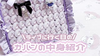 【量産型】ライブに行く日の持ち物紹介‪‪❤︎‬【セカライ】