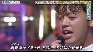 【歌唱力抜群】竹内涼真  歌うま コレクション2