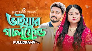 ভাইয়ার গালফ্রেন্ড । Prank King । Shagor Mirza । Saila Sathy । Bangla New Natok 2023