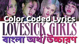 BLACKPINK - LOVESICK GIRLS Bangla Lyrics (Color Coded) Bengali pronunciation / translation / meaning
