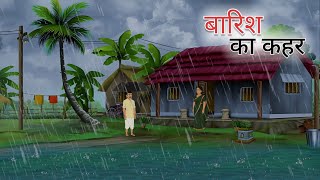 बारिश का कहर । Barish ka kahar । Barish ki kahani । Hindi stories । Hindi kahaniya । Moral stories ।