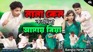নানা কেন করাইলা আমায় বিয়া। Nana Ken Koraila Amai Biya । Bangla New song। Singer Jaman & Toslima.