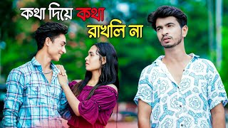 কথা দিয়ে কথা রাখলি না | Kotha Diye Kotha Rakhli Na |New Bangla Sad Song | N Star Music Present |