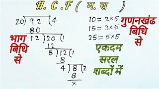 HCF Bhag Bidhi Aur Gurnkhandh Bidhi Se 8,9,10th /म.स.भाग बिधि और गुणानखंढ बिधि से