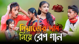 পিয়াজের দাম নিয়ে রেপগান।Peyajer Dam Neye Rap song Bangla। SK Sadik Story। Sadikul and Musfika