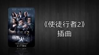 [Lyrics] 安守本份《使徒行者2》插曲 Line Walker 2 Sub Song - 谷微 Vivian