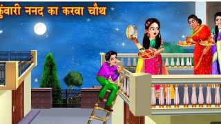 कुंवारी ननद का करवा चौथ😱 | Kunwari Nanad Ka Karva Chauth | Karva Chauth | Hindi Kahani😱 #kahani