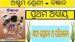 ଶସ୍ୟ ଉତ୍ପାଦନ ଓ ପରିଚାଳନା || Class 8 Science Chapter 1 Odia Medium || Crops Production and Management.