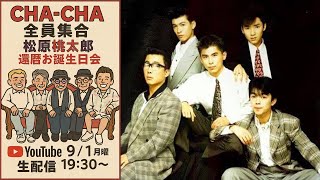 CHA-CHA全員集合！松原桃太郎還暦誕生会