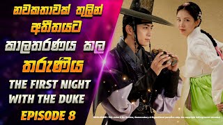 The first night with the duke | Episode 08 | Korean Drama Sinhala Review