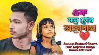 একমনে তোর 💔  ভালোবাসা |🌹Ek mone Tor Valobasha I Majidul and Rabiya | Koster Gaan |kpt Short 01