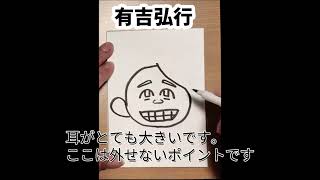 有吉さんの描き方【通常速度】