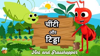 Ant And Grasshopper Hindi Story | Chinti Aur Tidda Ki Kahani | Moral Stories In Hindi