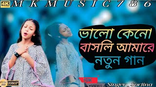 ভালো কেনো বাসলি আমারে |🔥💔 Bhalo Keno Bashli Amare | Bangla Sad Song | Singer_Shorjana_khatun Khatoon