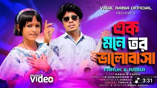 Ek mone tor valobasa 💗 এক মনে তোর ভালোবাসা 💗❤️ Virel Rabiya | New Bangla Song 2025