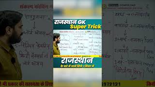 राजस्थान New Rajasthan History Super Trick Class #rajhistory #historyclass #historybysanjaysir
