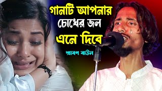 শ্রাবনের দুঃখের গান শুনলে আপনার চোখে জল চলে আসবে | Srabon Baul | Bauler Bicced