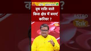 वृष राशि वाले किस क्षेत्र में बनाएं करियर | Astro Tak #shorts