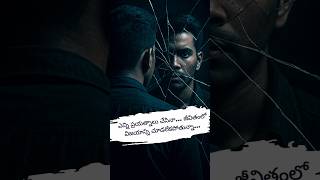 జీవితంలో విజయాన్ని చూడలేకపోతున్న #youtubeshorts #youtube #reels #viral #youtubevideo #50k #ytshorts