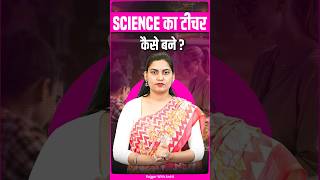 Science का टीचर कैसे बने ? How to Become Science Teacher? 👩🏻‍🏫 Eligibility, Exams PRT, TGT, PGT