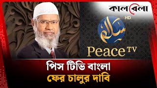 ফের পিস টিভি বাংলা চালুর দাবি | Peace Tv Bangla | Dr Zakir Naik | Kalbela