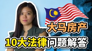 10大法律问题，马来西亚房产｜外国朋友必看