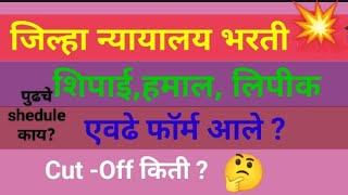जिल्हा न्यायालय भरती cut off| District court bharti cut of| jillha nyayalay bharti |@careerclassses