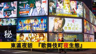 亞洲最大歡樂街？2026歌舞伎町真實的夜生態以及常見的江湖騙術。