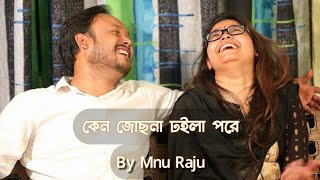 Ken Jochona Dhoila Pore | কেন জোছনা ঢইলা পরে | Mnu Raju | Bangla New Song 2020 |