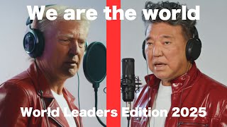 We Are The World  - World Leaders Edition 2025 -（AI-Generated Video）