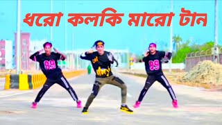 Dhoro kolki Maro Tan।  ধরো কলকি মারো টান। Bangla New Viral Song।   2025 Viral Trend।