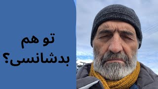 بدشانسی دست از سرم بر نمیداره. 