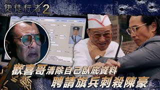 使徒行者2｜歡喜哥清除自己臥底資料 聘請旗兵刺殺陳豪(繁/簡中字幕/Eng Sub)｜第三集精華｜許紹雄｜陳豪｜電視劇｜TVB #許紹雄 #TVB #使徒行者2