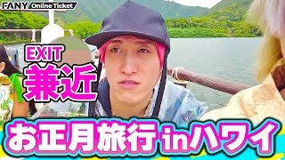 【EXIT兼近】お正月のハワイ旅行でのエピソード＆オフショットを公開！【兼近んち】