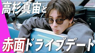 【高杉真宙とドライブデート】車で迎えに来てくれるし遅刻しても待ってくれる!? これは沼落ち確定♡｜SUB(ENG/KOR/CHI/TAI)