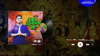 Aber Alo Durga Ma | এবার এলো দুর্গা মা | Priyanto | Official Song