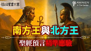 【但以理末日預言】南方王 vs 北方王：精準到不可思議的聖經預言應驗！｜The Book of Daniel｜但以理書11章 (1)