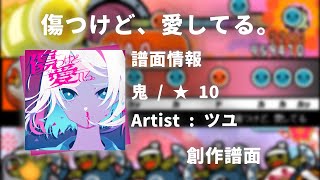 【TVアニメ『東京リベンジャーズ』聖夜決戦編 ED ツユ】傷つけど、愛してる。【創作譜面】【太鼓さん次郎】