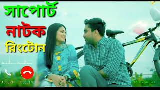 Support  Natok Ringtone |সাপোর্ট |jovan|Tasnia Farin|Bangla eid natok 2022|Bangla new natok 2022
