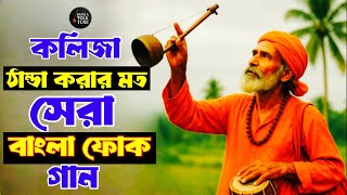 সেরা 5 টি বাংলা ফোক গান | Best of Bangla Folk Songs Album | Bangla Folk Song Collection