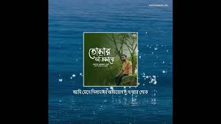 আমার ছায়া কোনো কিছুই তোমার পথে না থাক।শুধু তোমার সুখেরা সব  আলো ছুঁয়ে যাক|Tomar Obhishare |#shorts