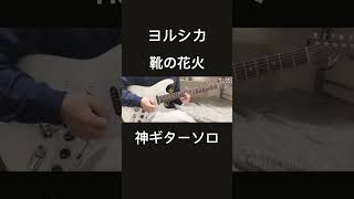 靴の花火ギターソロ弾いてみた『guitar cover』/ヨルシカ