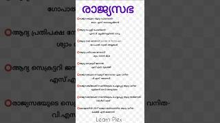 രാജ്യസഭ🎯#companyboardlgs#shortsfeed #sureshotquestions #rajyasabha #psc  #pscpreviousyearquestions