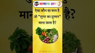 "Which fruit is considered an ''enemy of sugar''?#gkinhindi #gk #brgkstudy #shorts #gkquiz #quiz #yt