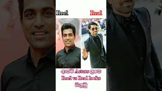 Real vs Real – ලංකාවේ ලස්සනම නළුවො සත්‍ය රූපය😘💞♥️