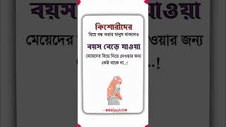 কিশোরী আর বয়স বেড়ে যাওয়া মেয়েদের বিয়ে নিয়ে সমাজের কড়া বাস্তবতা! 😥 | ইসলামের দীপ্ত বাণী