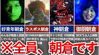 【ケイゾク】変身！最恐サイコパス朝倉の全形態を時系列まとめ！