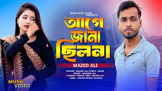 আগে জানা ছিলোনা 💔 Age Jana Chilona 😭 Bangla Koster Gaan Mazed Ali 🔥 Bangla Music Video 2025 