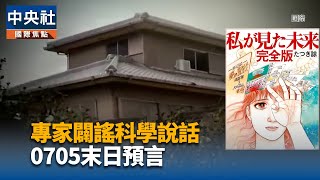 專家闢謠科學說話 0705末日預言｜中央社影音新聞