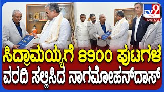 Nagamohandas Meets Siddaramaiah:ಕಾಮಗಾರಿಗಳ ಅನುಷ್ಠಾನದಲ್ಲಿ ಅಕ್ರಮದ ಕುರಿತ ತನಿಖಾ ವರದಿ ಸಿಎಂಗೆ ಸಲ್ಲಿಕೆ|#TV9D